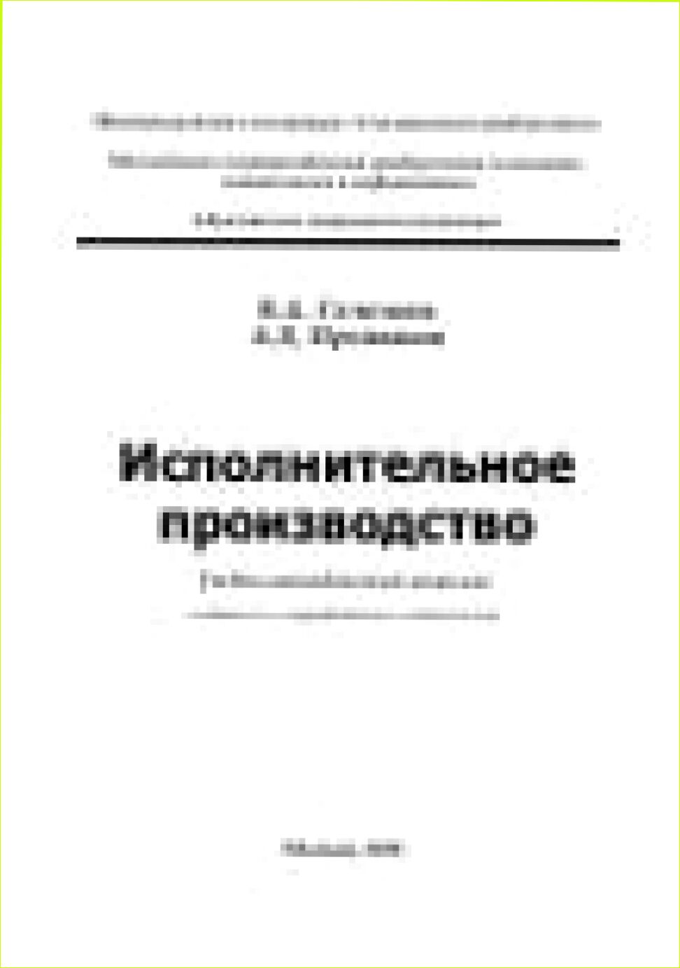 Исполнительное производство [Текст] : учебно-методический комплекс