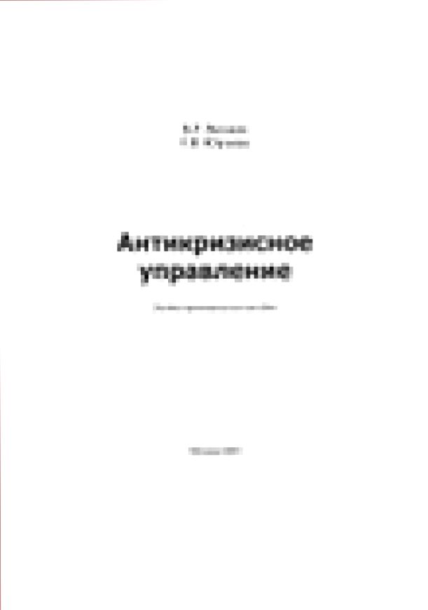 Антикризисное управление : [Текст] : учебно-практическое пособие