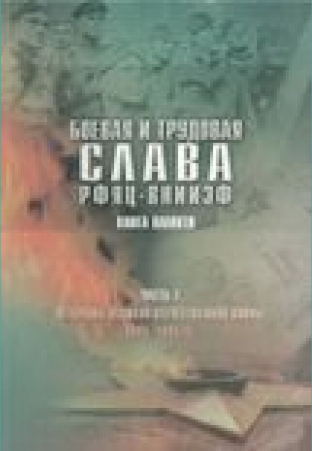 Боевая и трудовая слава РФЯЦ-ВНИИЭФ [Текст] : книга памяти