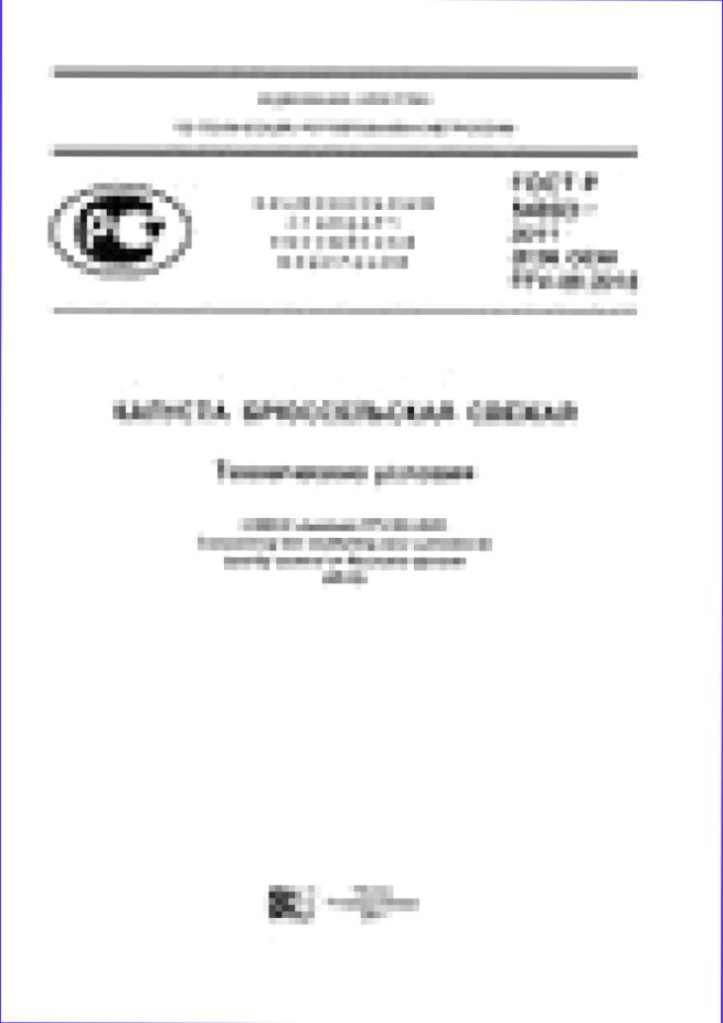 Капуста брюссельская свежая. Технические условия = Fresh brussels sprouts. Specifications : национальный стандарт Российской Федерации ГОСТ Р 54693-2011(ЕЭК ООН FFV-08:2010) : введен впервые : введен 2013-01-01