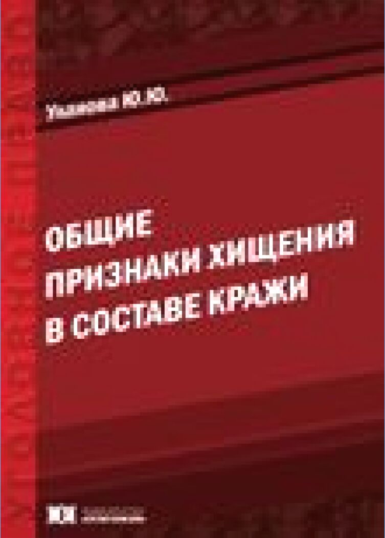 Общие признаки хищения в составе кражи [Текст] : монография