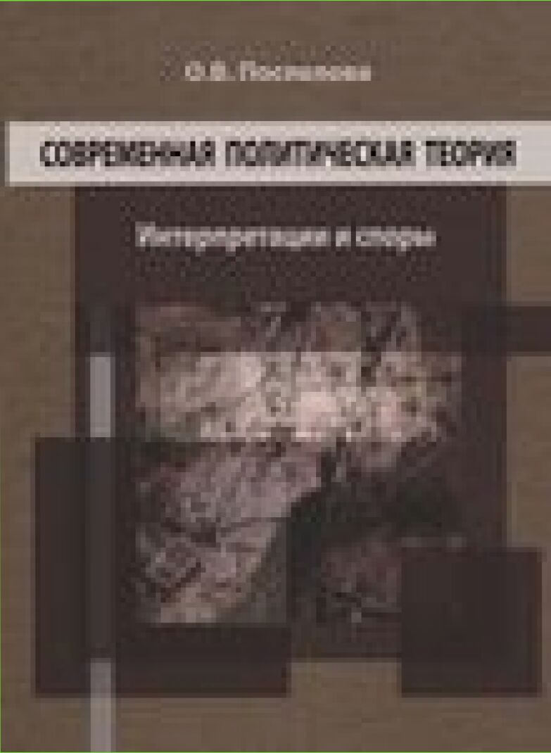 Современная политическая теория [Текст] : интерпретации и споры : монография