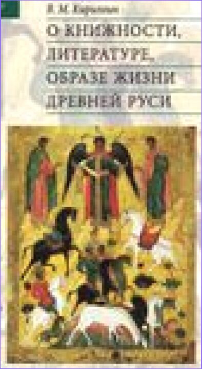 О книжности, литературе, образе жизни Древней Руси [Текст]