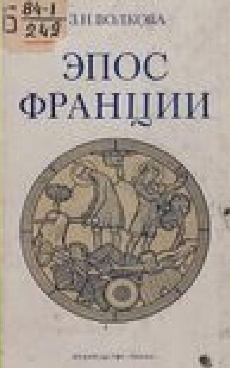 Эпос Франции : история и яз. фр. эпич. сказаний