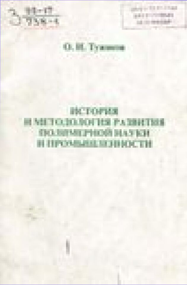 История и методология развития полимерной науки и промышленности : [Учеб. пособие]