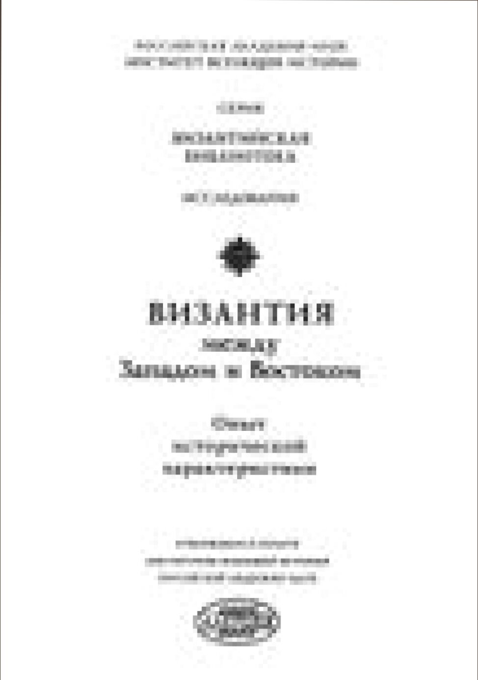 Византия между Западом и Востоком : Опыт ист. характеристики