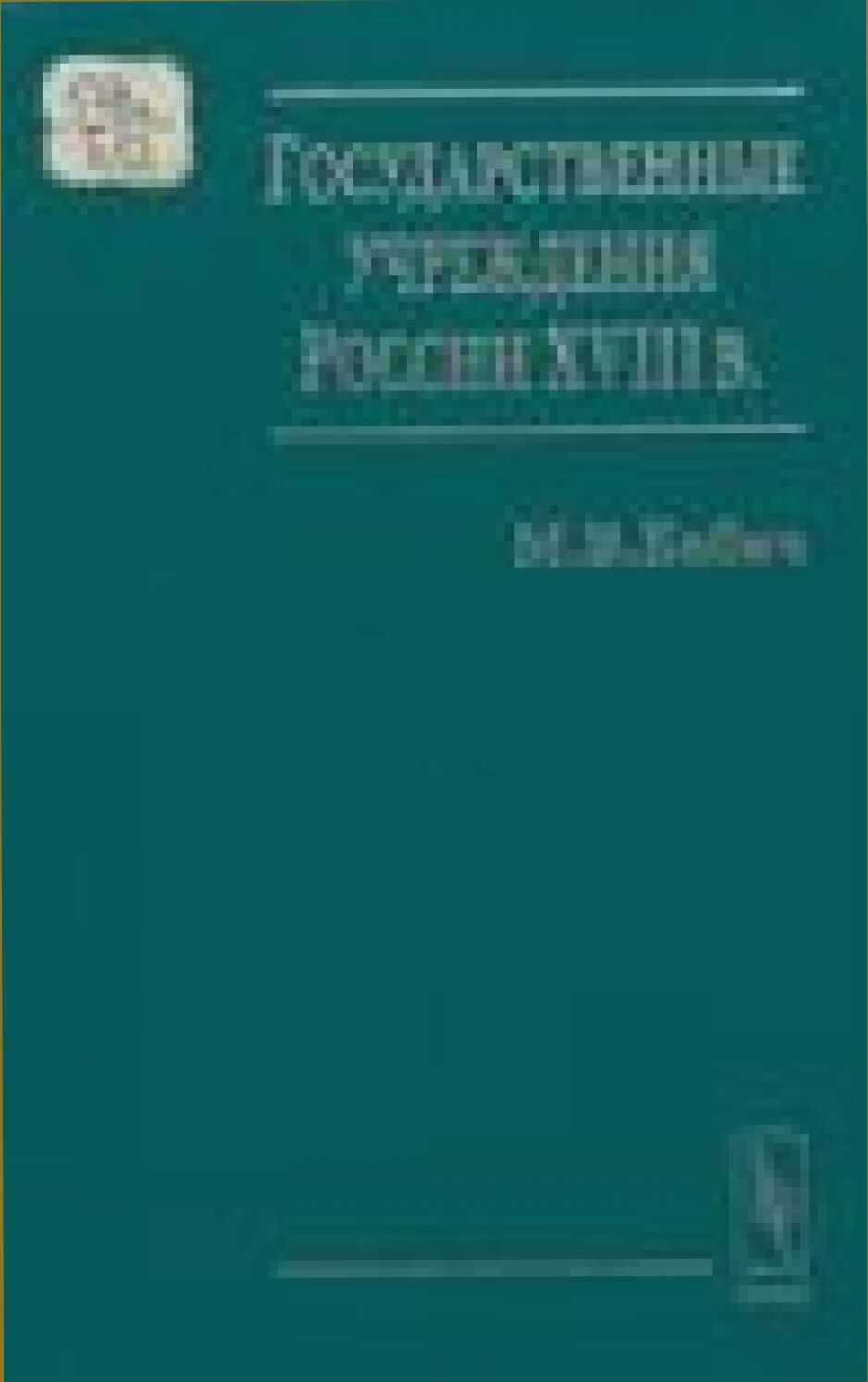 Государственные учреждения России XVIII в. : Справ. пособие