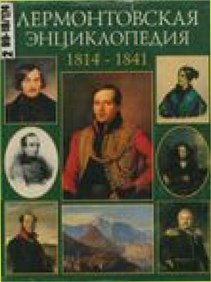 Лермонтовская энциклопедия. 1814-1841 /