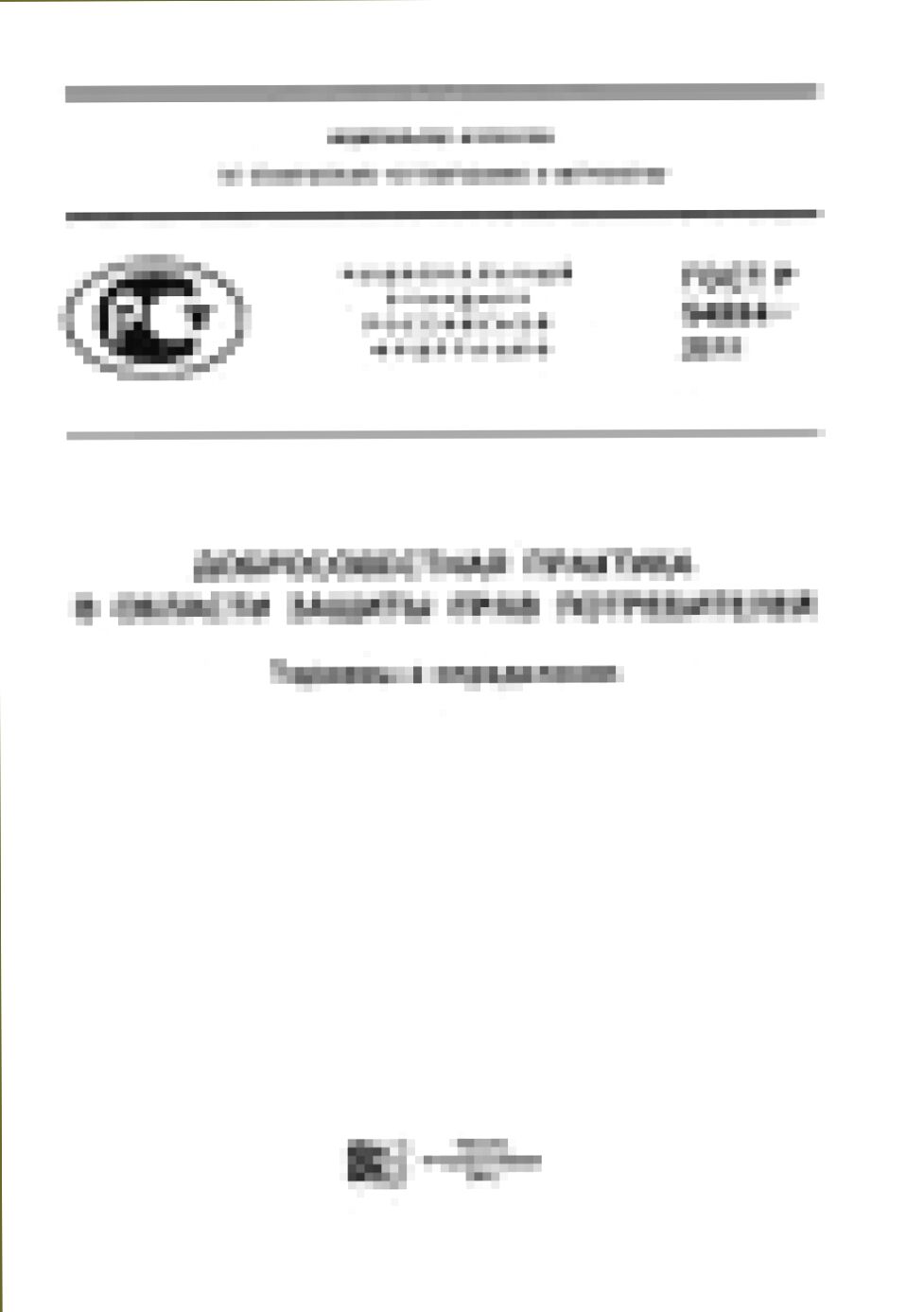 Добросовестная практика в области защиты прав потребителей. Термины и определения = Diligent practice in the field of consumers' rights protection. Terms and definitions : национальный стандарт Российской Федерации ГОСТ Р 54884-2011 : введен впервые : введен 2013-01-01