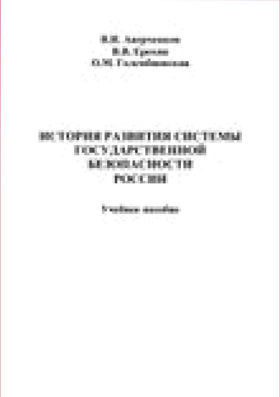 История системы государственной безопасности России [Текст] : учебное пособие