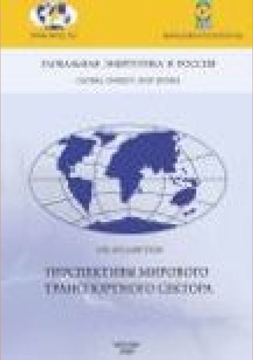 Перспективы мирового транспортного сектора [Текст] :