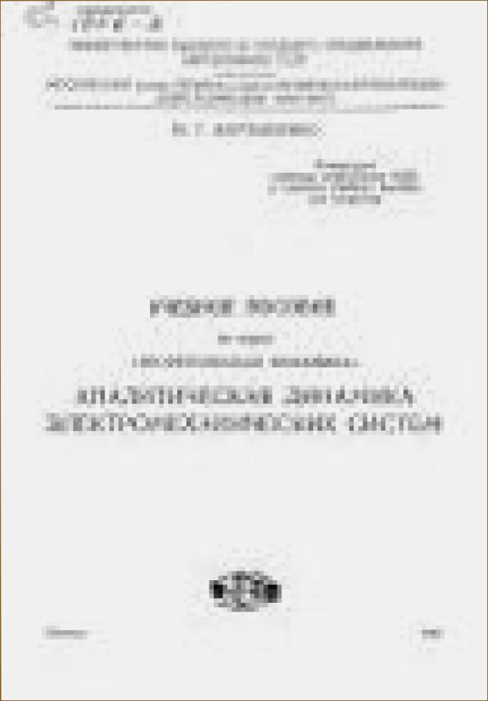 Аналитическая динамика электромеханических систем : Учебное пособие по курсу Теоретическая механика