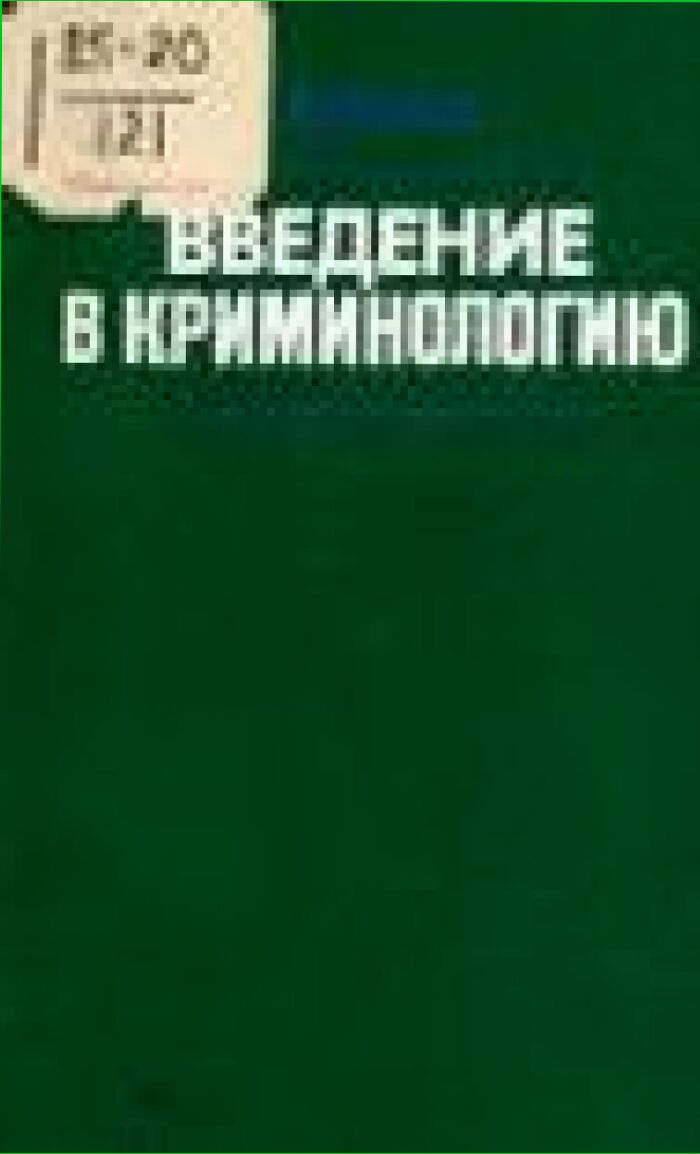 Введение в криминологию : Пер. с англ.