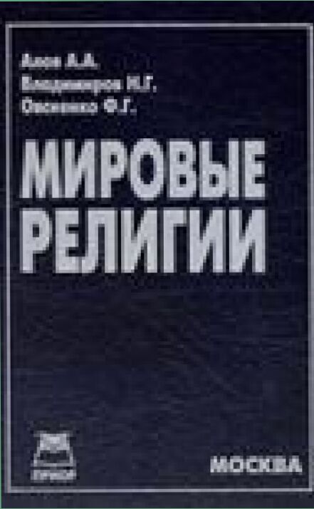 Мировые религии [Текст] /