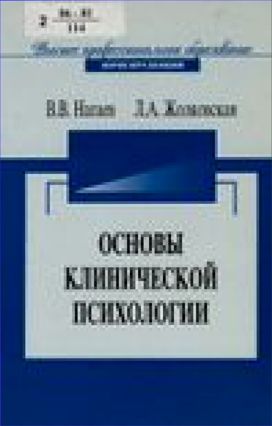 Основы клинической психологии : учебное пособие для студентов высших учебных заведений