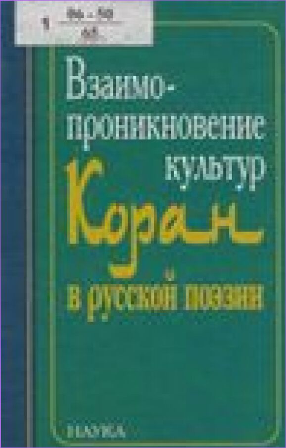 Взаимопроникновение культур : Коран в русской поэзии : [сборник]