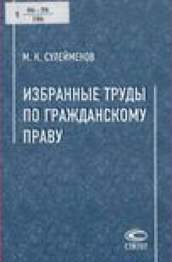 Избранные труды по гражданскому праву