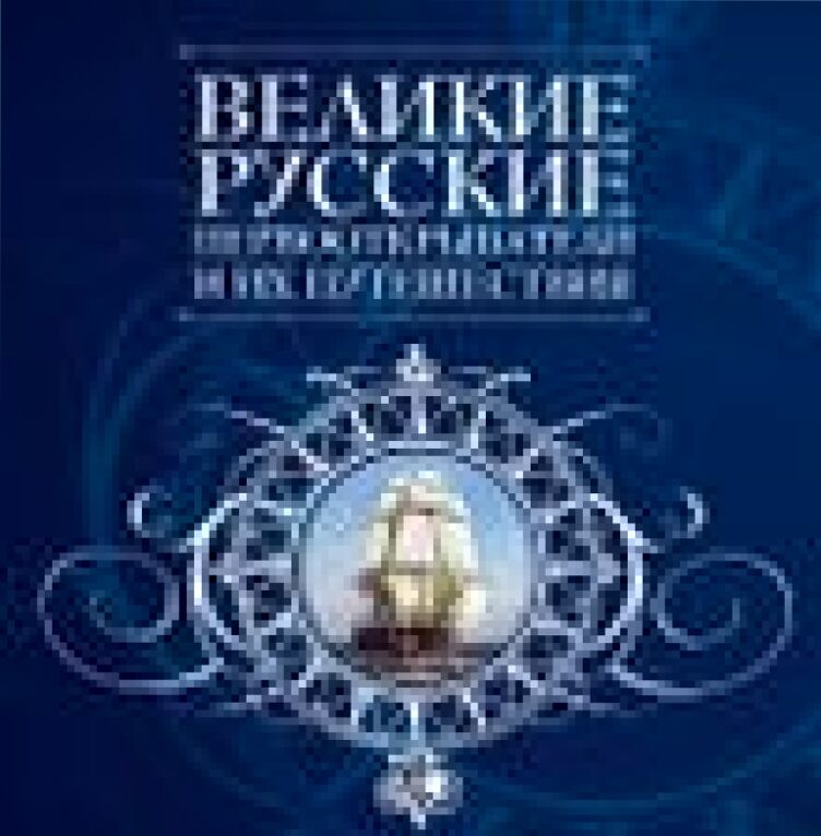 Великие русские первооткрыватели и их путешествия [Текст]