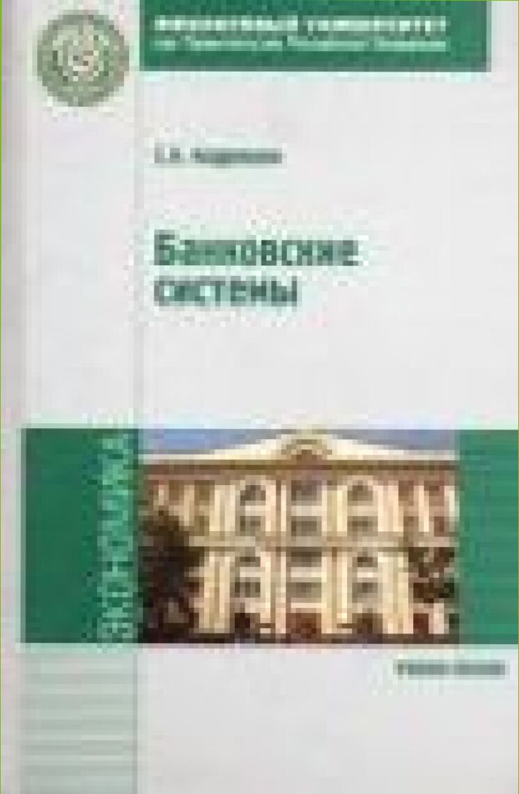 Банковские системы [Текст] : учебное пособие для студентов высших учебных заведений, обучающихся по специальностям 080105 Финансы и кредит, 080102 Мировая экономика