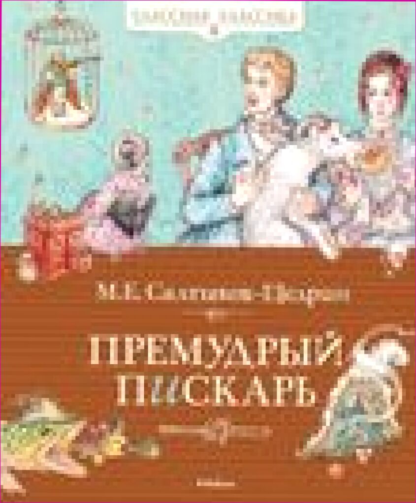 Премудрый пискарь [Текст] : сказки : [для среднего школьного возраста]