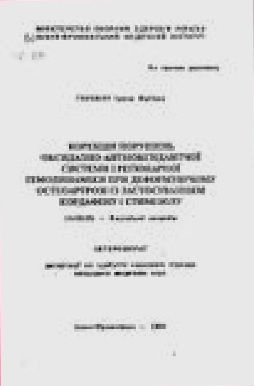 Коррекция нарушений оксидазно-антиоксидантной системы и регионарной гемодинамики при деформированном остеоартрозе с применением кордафена и этимизола : автореферат дис. ... кандидата медицинских наук : 14.00.05