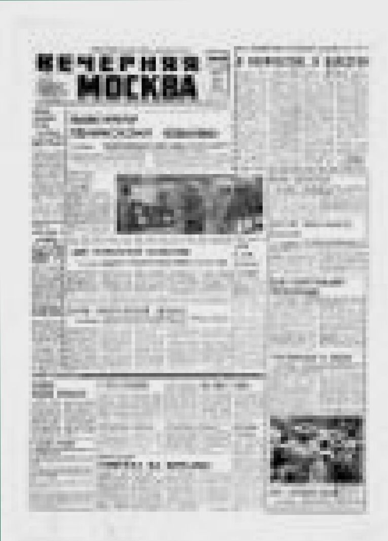 Вечерняя Москва : газета : ежедневный деловой выпуск : Выпуски за 1969 год