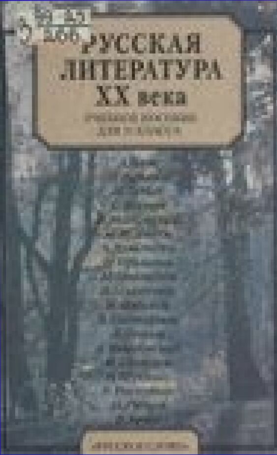 Русская литература XX века : Учеб. пособие для 11 кл.