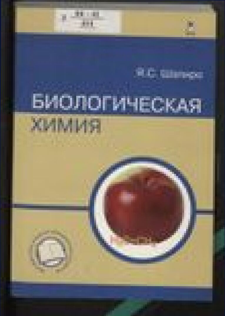 Биологическая химия : учеб. пособие