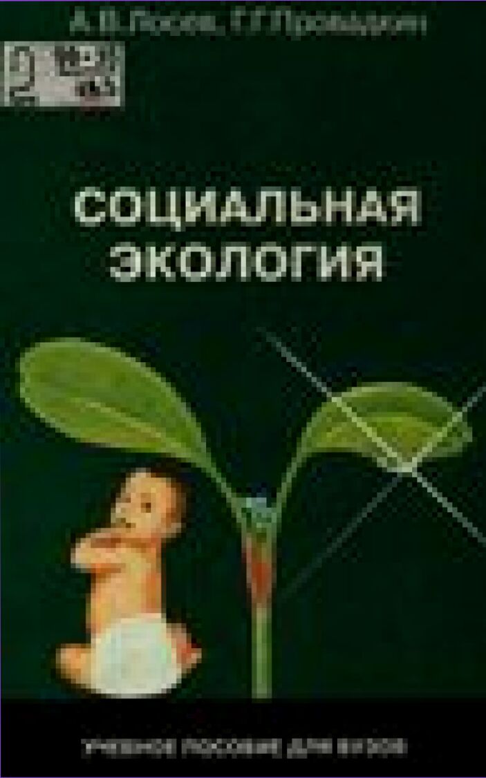 Социальная экология : Учеб. пособие для студентов вузов, обучающихся по гуманитар. специальностям