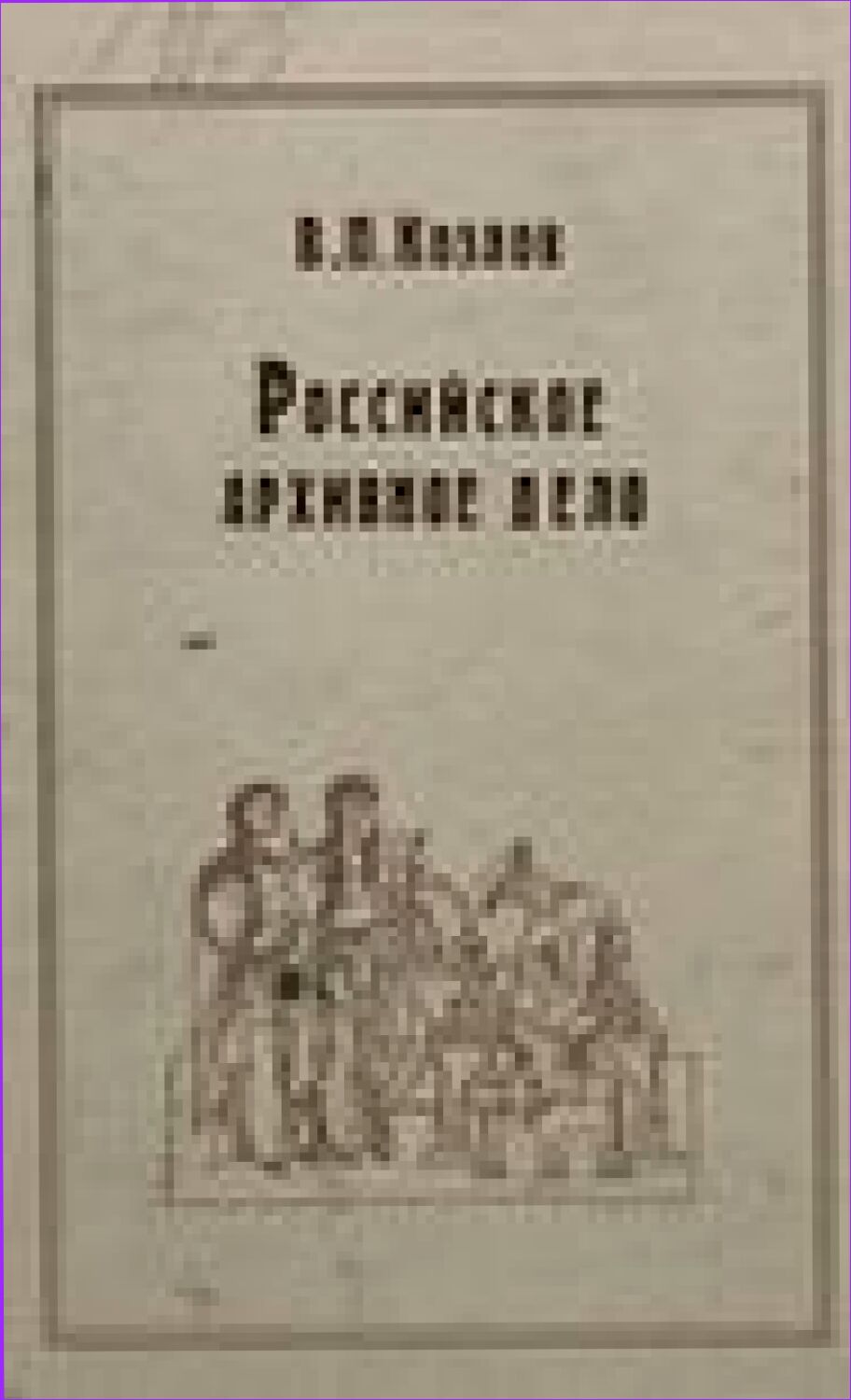 Российское архивное дело. Архивно-источниковедческие исследования [Текст]