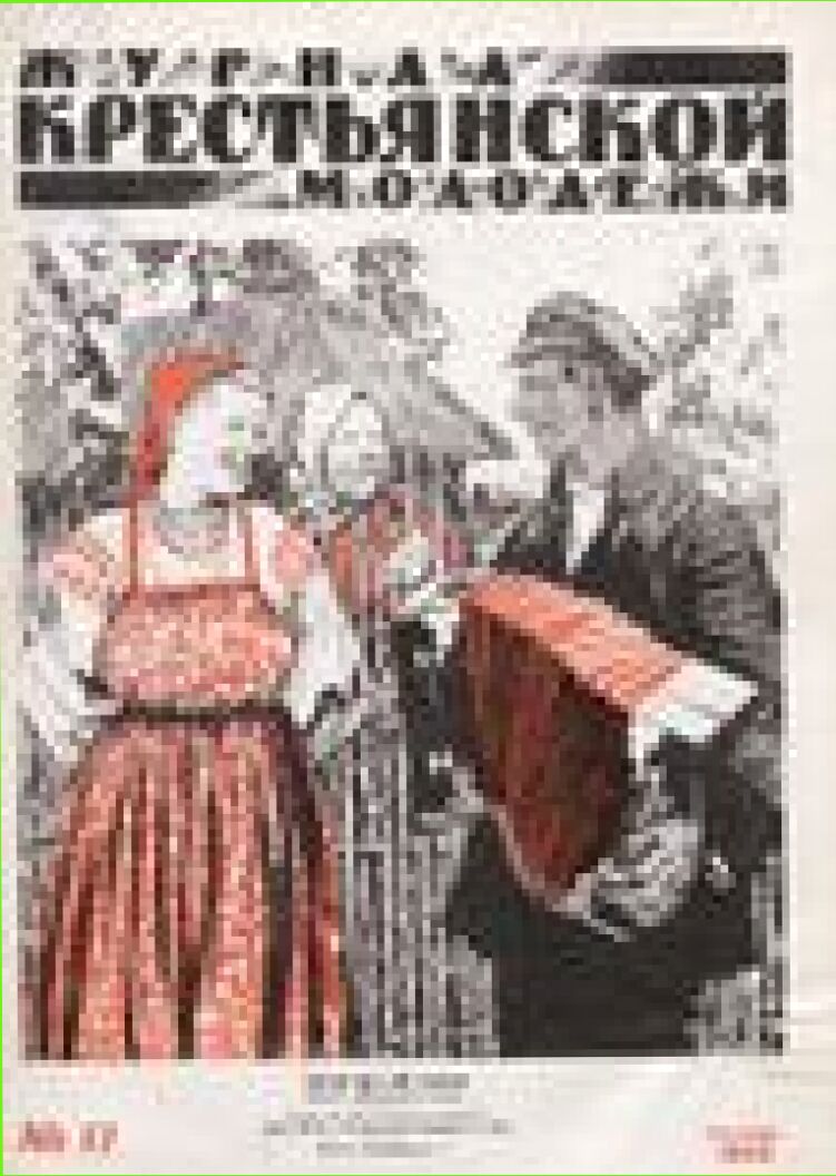 Журнал крестьянской молодежи : литературно-художественный и общественно-политический иллюстрированный журнал колхозно-совхозной молодежи : орган ЦК и МК ВЛКСМ : Выпуски за 1925 год