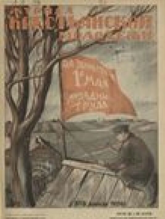 Журнал крестьянской молодежи : литературно-художественный и общественно-политический иллюстрированный журнал колхозно-совхозной молодежи : орган ЦК и МК ВЛКСМ : Выпуски за 1926 год