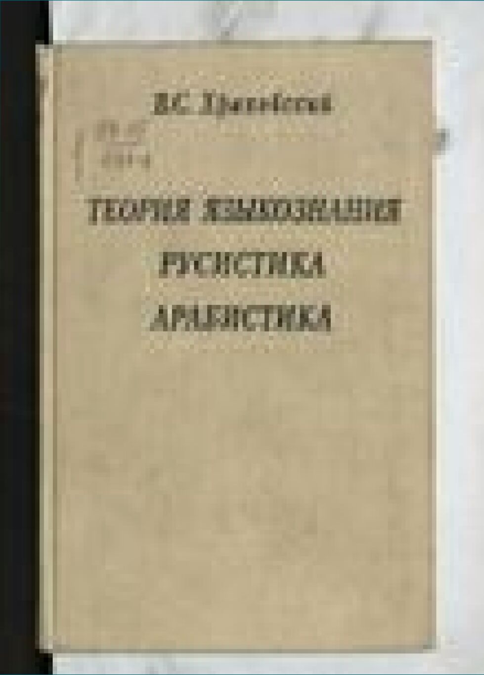 Теория языкознания. Русистика. Арабистика [Текст]