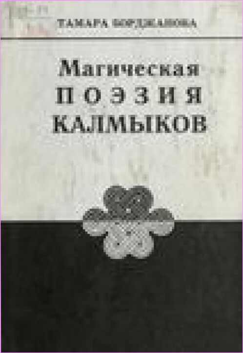 Магическая поэзия калмыков : Исслед. и материалы