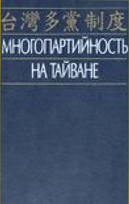 Многопартийность на Тайване /