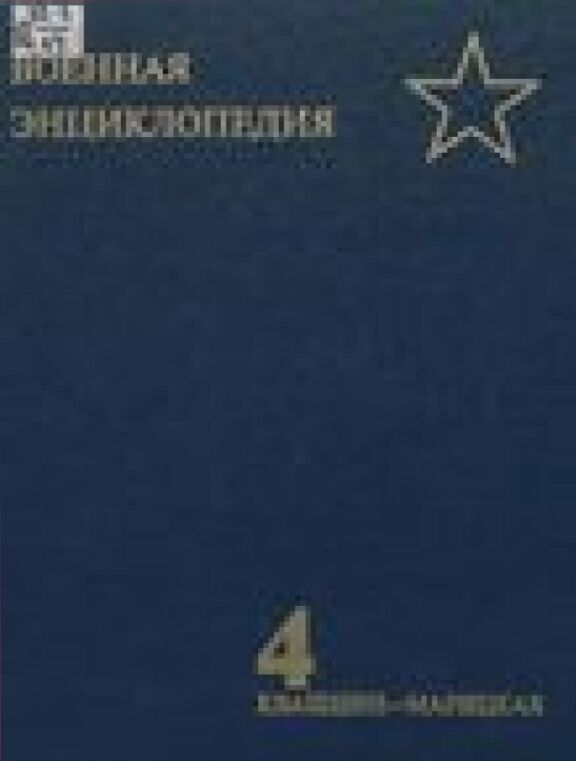 Военная энциклопедия [Текст] : в 8 т.