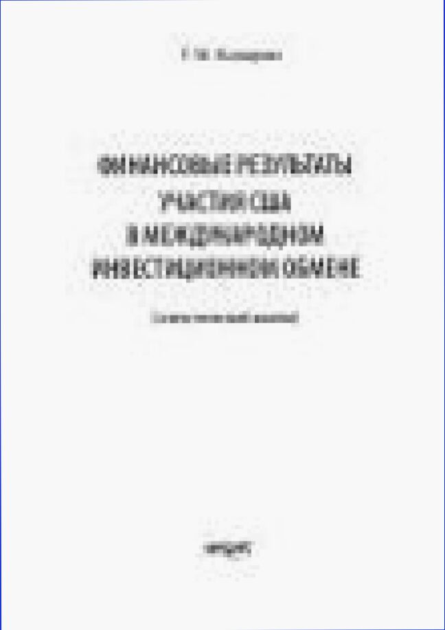 Финансовые результаты участия США в международном инновационном обмене [Текст] : (статистический анализ)