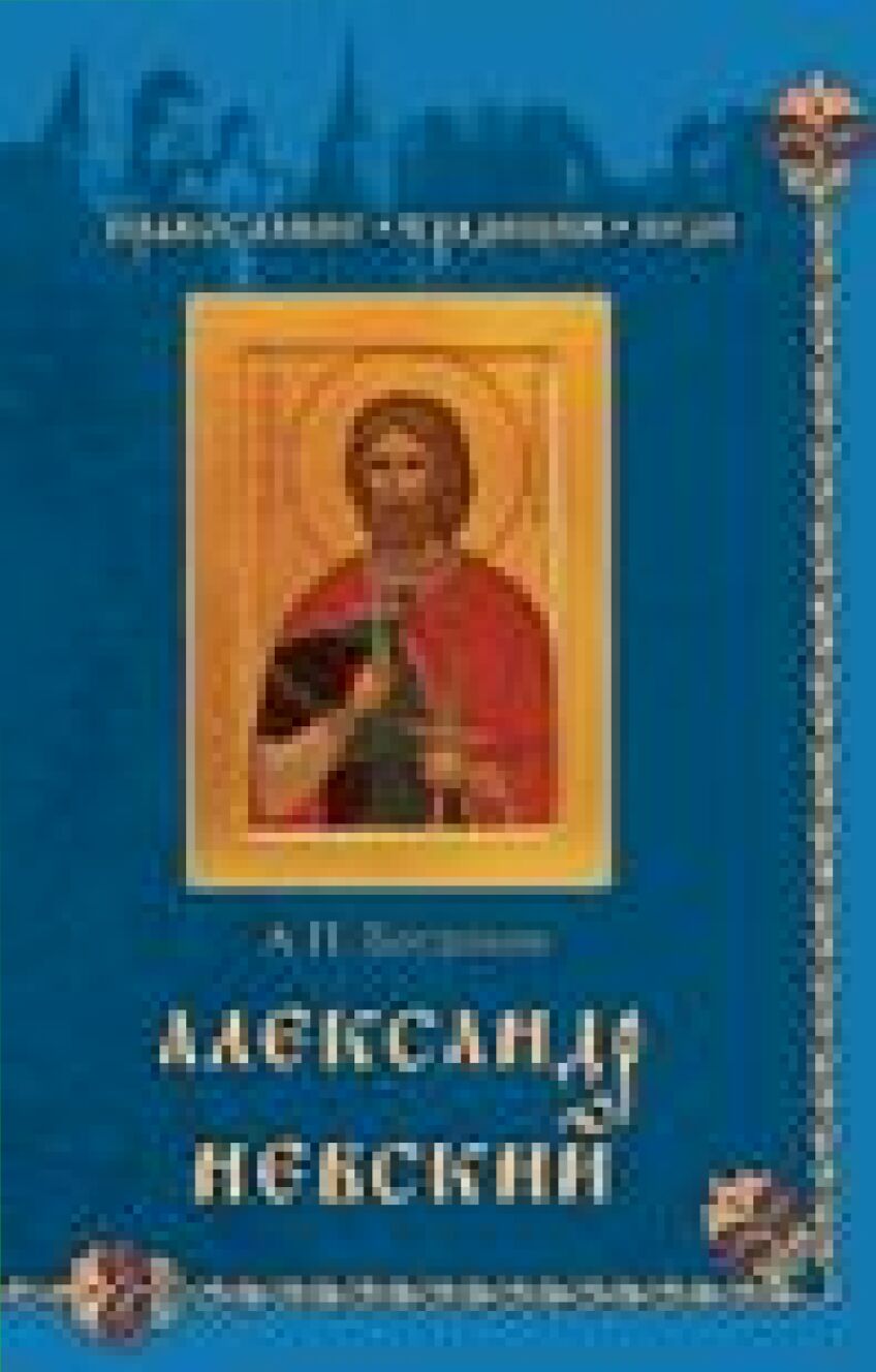 Александр Невский. Друг Орды и враг Запада [Текст]