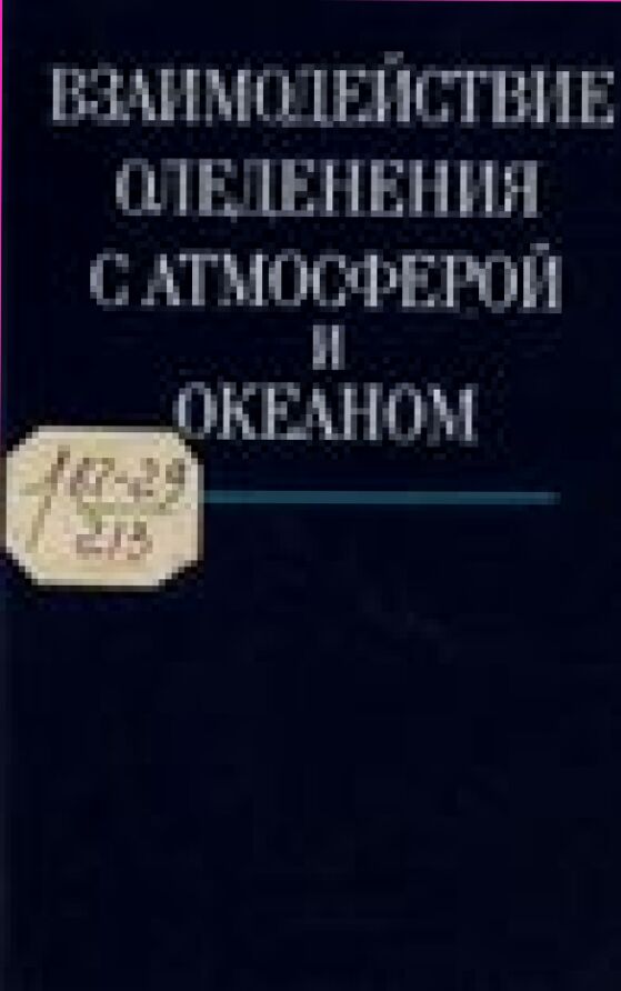 Взаимодействие оледенения с атмосферой и океаном