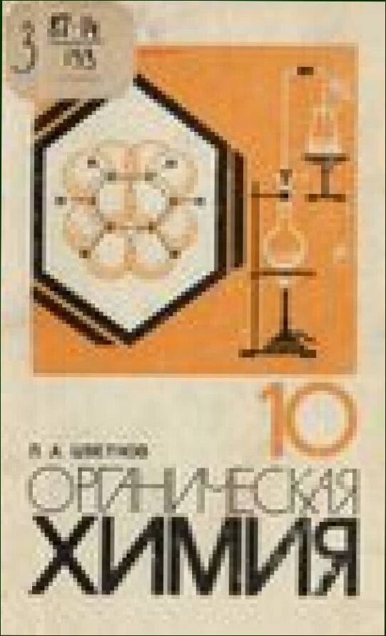 Органическая химия : Учеб. для 10-го кл. сред. шк.