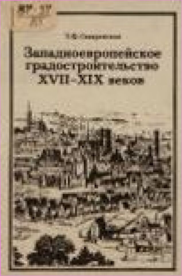 Западноевропейское градостроительство XVII-XIX веков : эстет. и теорет. предпосылки