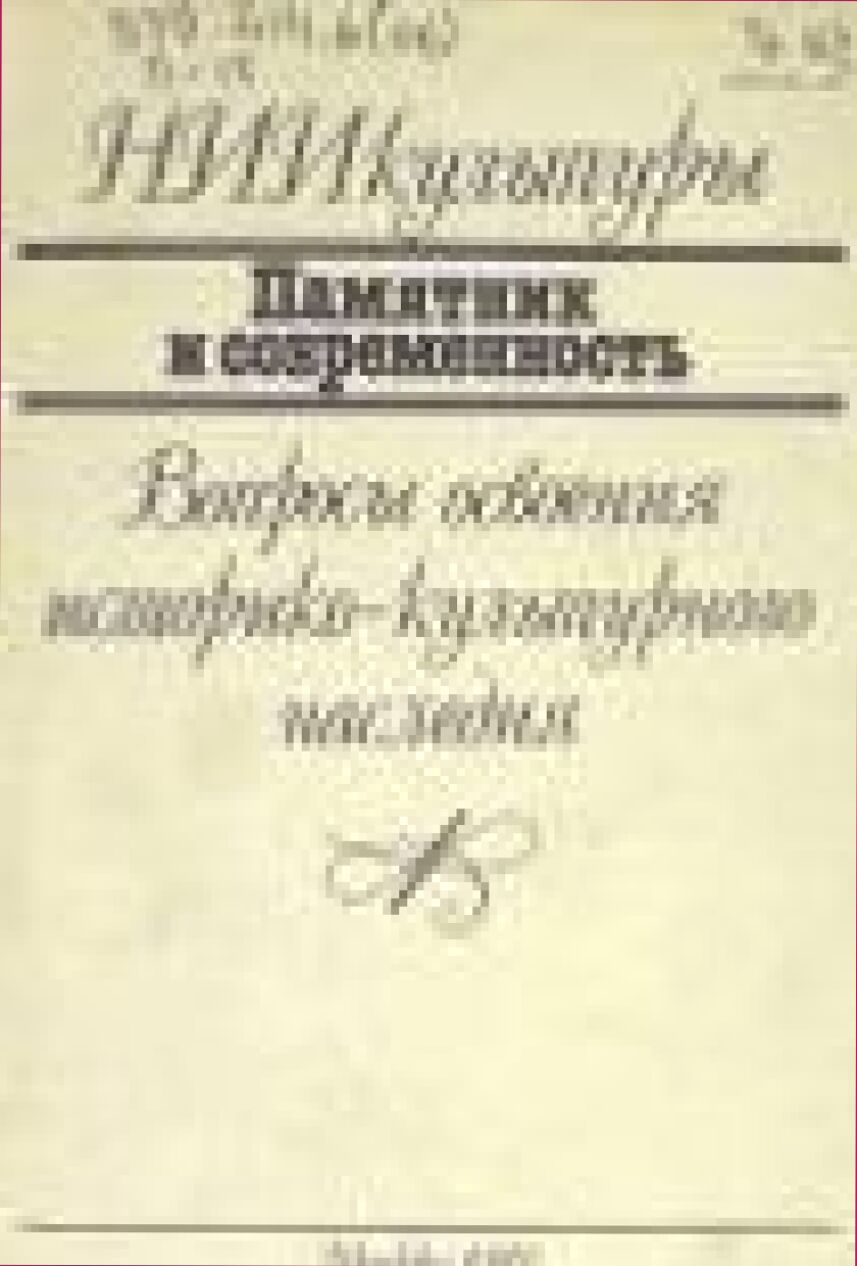 Памятник и современность : Вопр. освоения ист.-культ. наследия