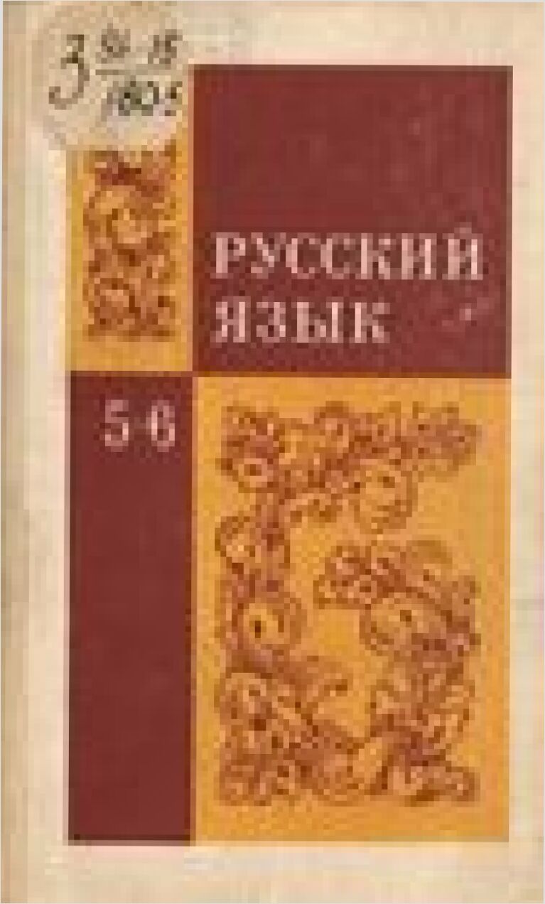 Русский язык : Учеб. для 5-6-х кл. сред. шк.