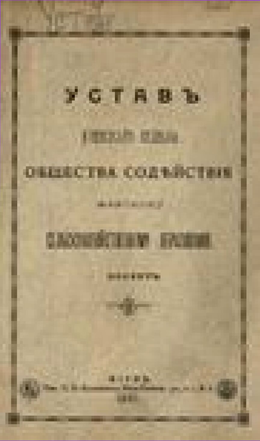 Устав Киевскаго отдела Общества содействия женскому сельскохозяйственному образованию [Текст] : проект