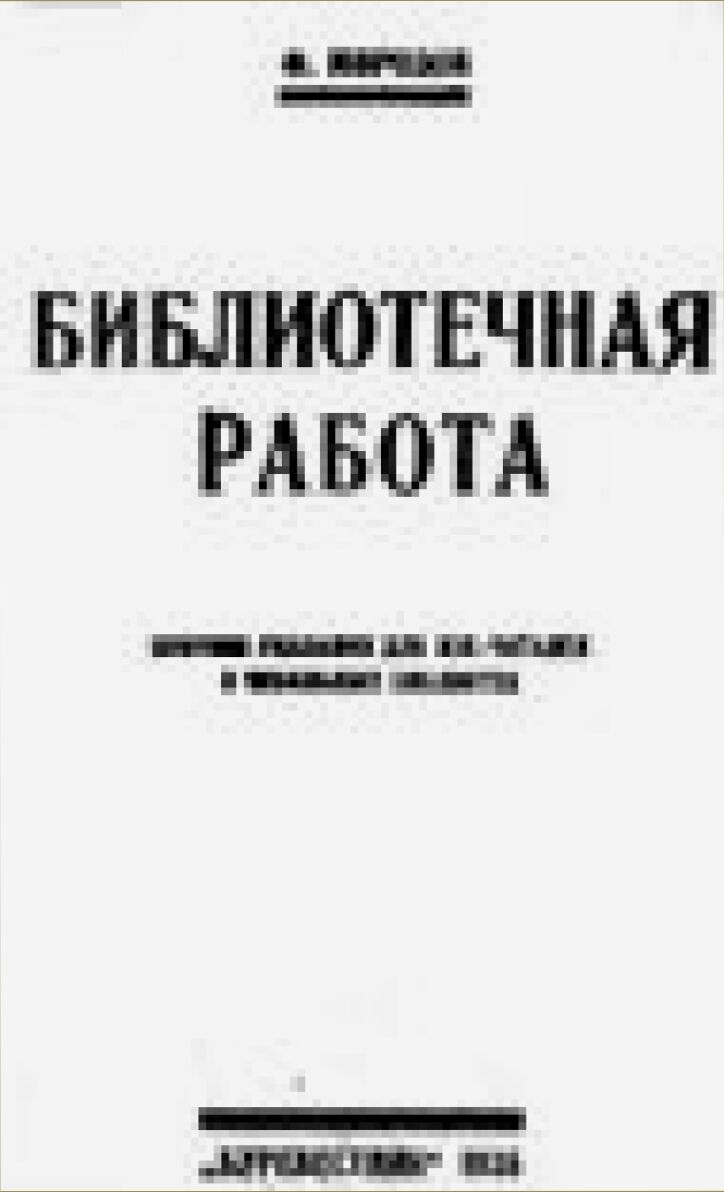 Библиотечная работа : Крат. указания для изб-читален и небольших б-к