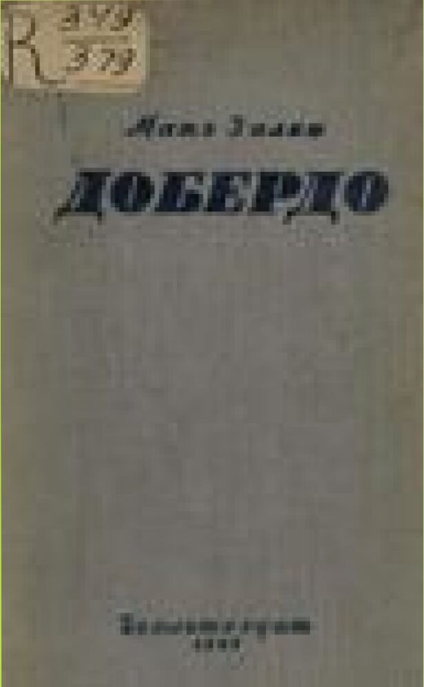 Добердо [Текст] : Роман : Пер. с венг.