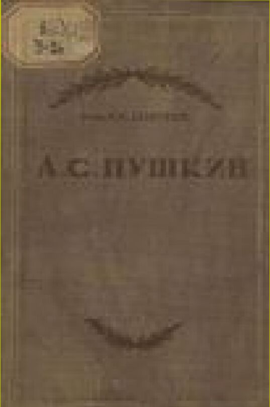 А. С. Пушкин. Очерк жизни и творчества [Текст]