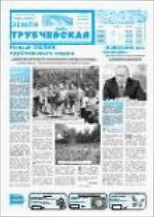 Земля трубчевская : трубчевская районная газета Брянской области : Выпуски за 2018 год