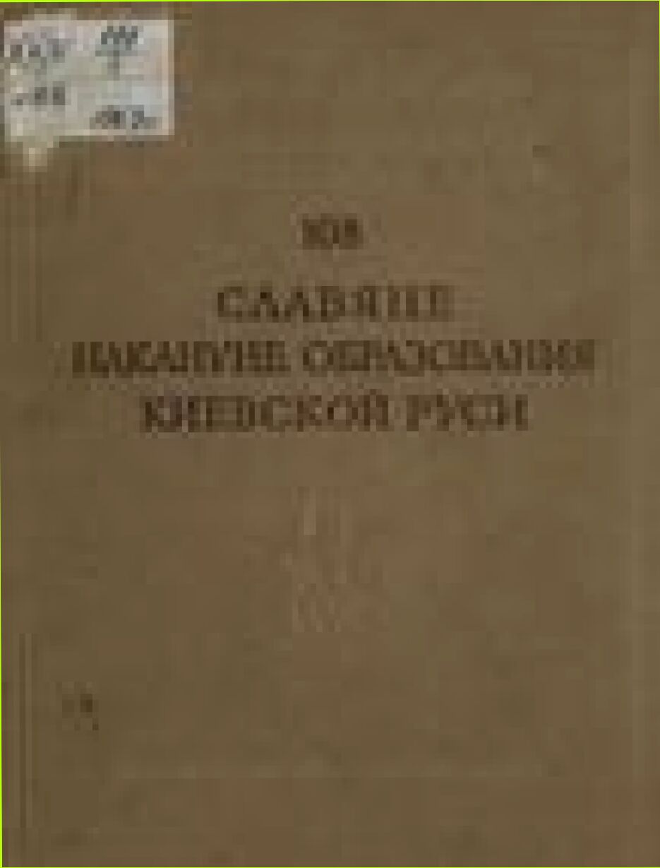 Славяне накануне образования Киевской Руси [Текст] : [Сборник статей]