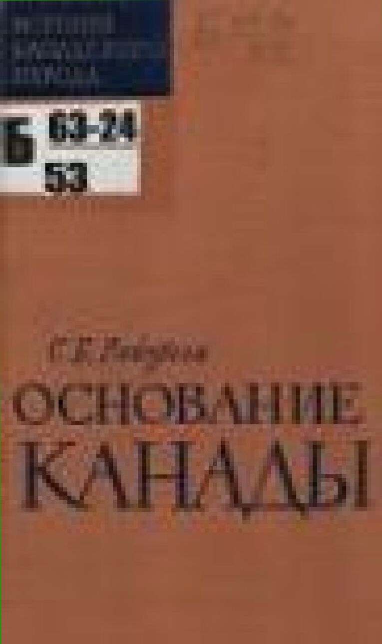 Основание Канады [Текст] : Канада с древнейших времен до 1815 г.